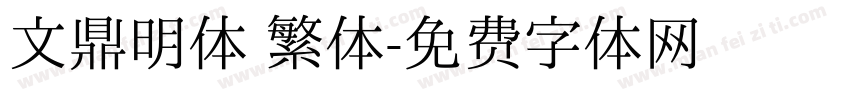 文鼎明体 繁体字体转换